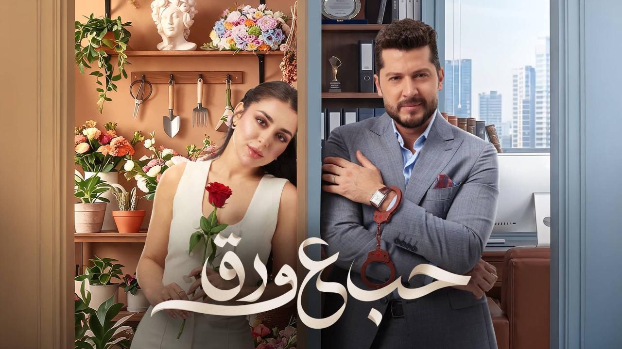 مسلسل حب ع ورق الحلقة 23 الثالثة والعشرون