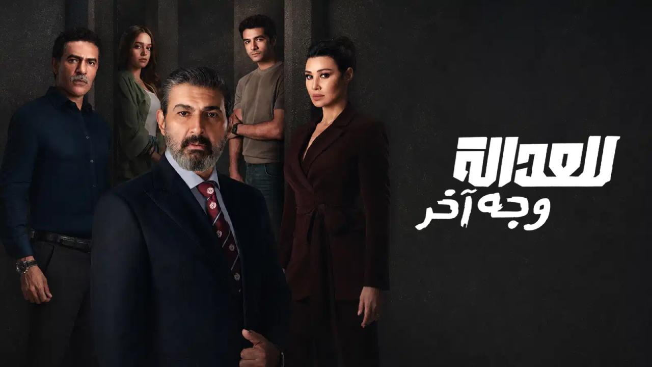 مسلسل للعدالة وجه اخر الحلقة 13 الثالثة عشر